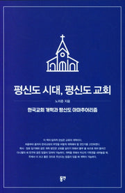 평신도 시대, 평신도 교회