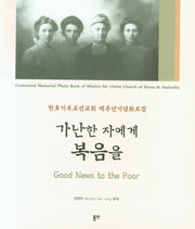 가난한 자에게 복음을