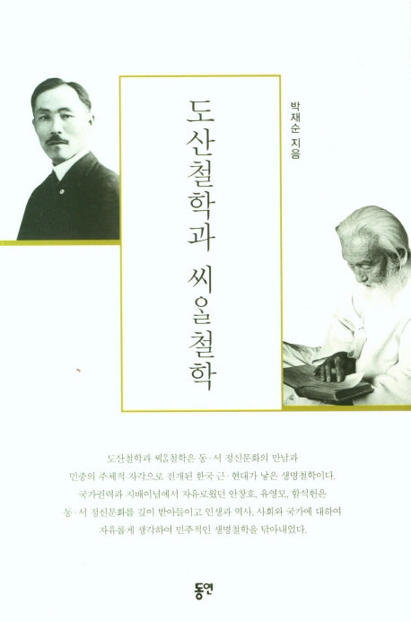도산철학과 씨알철학