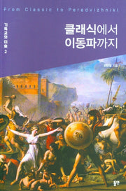 클래식에서 이동파까지(기독교와미술 2)