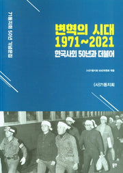 변혁의 시대 1971~2021 한국사회 50년과 더불어