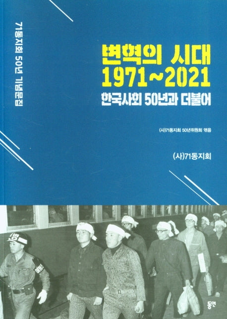 변혁의 시대 1971~2021 한국사회 50년과 더불어