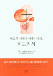 배교의 시대에 예수바라기, 히브리서