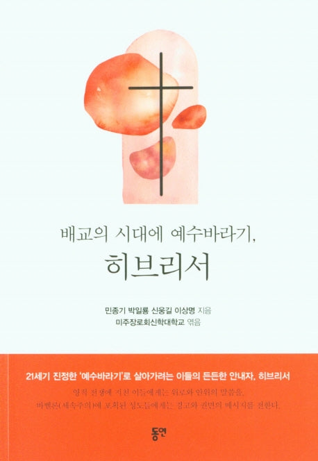 배교의 시대에 예수바라기, 히브리서