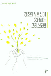 창조의 부르심에 응답하는 그리스도인