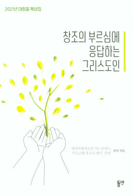 창조의 부르심에 응답하는 그리스도인