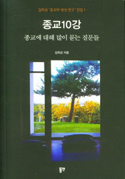 종교10강 - 종교에 대해 많이 묻는 질문들(길희성 종교와 영성 연구 전집 1)