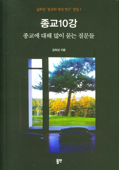 종교10강 - 종교에 대해 많이 묻는 질문들(길희성 종교와 영성 연구 전집 1)