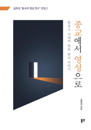 종교에서 영성으로(길희성 종교와 영성 연구 전집 2)