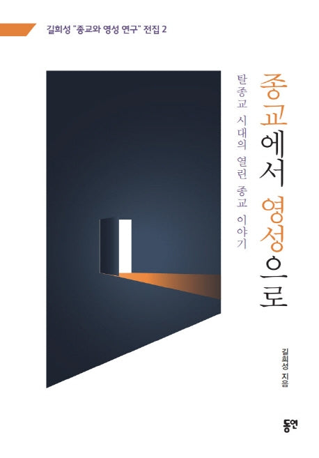 종교에서 영성으로(길희성 종교와 영성 연구 전집 2)