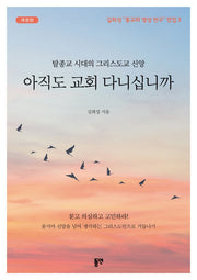 아직도 교회 다니십니까(개정판)(길희성 종교와 영성연구 전집 3)
