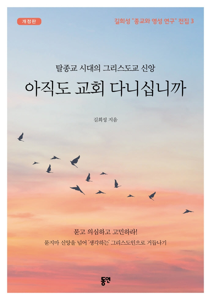 아직도 교회 다니십니까(개정판)(길희성 종교와 영성연구 전집 3)