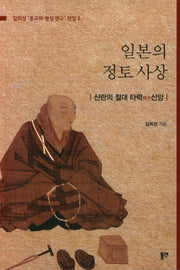 일본의 정토 사상(길희성 "종교와 영성 연구" 전집 5)