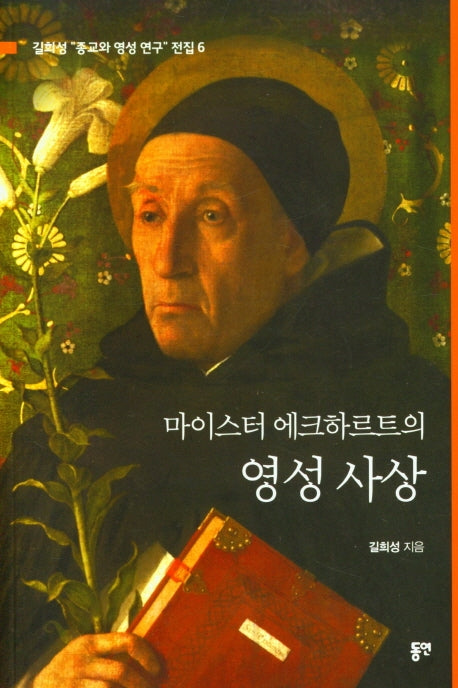 마이스터 에크하르트의 영성 사상(길희성 "종교와 영성 연구" 전집 6)