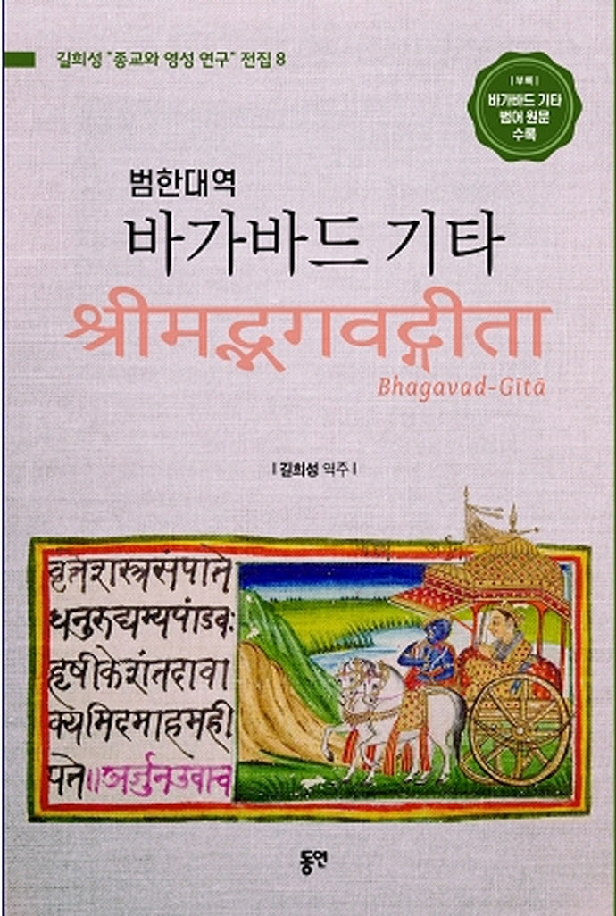바가바드 기타(범한대역)(길희성 "종교와 영성 연구" 전집 8)