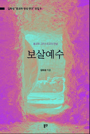보살예수(길희성 "종교와 영성 연구" 전집 9)