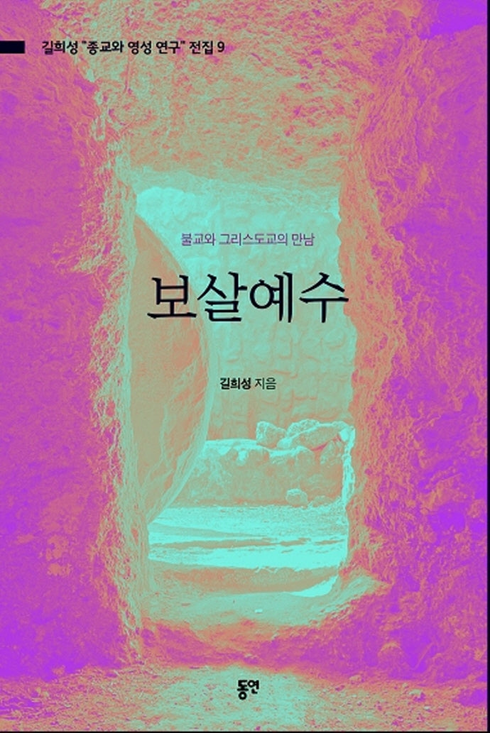보살예수(길희성 "종교와 영성 연구" 전집 9)