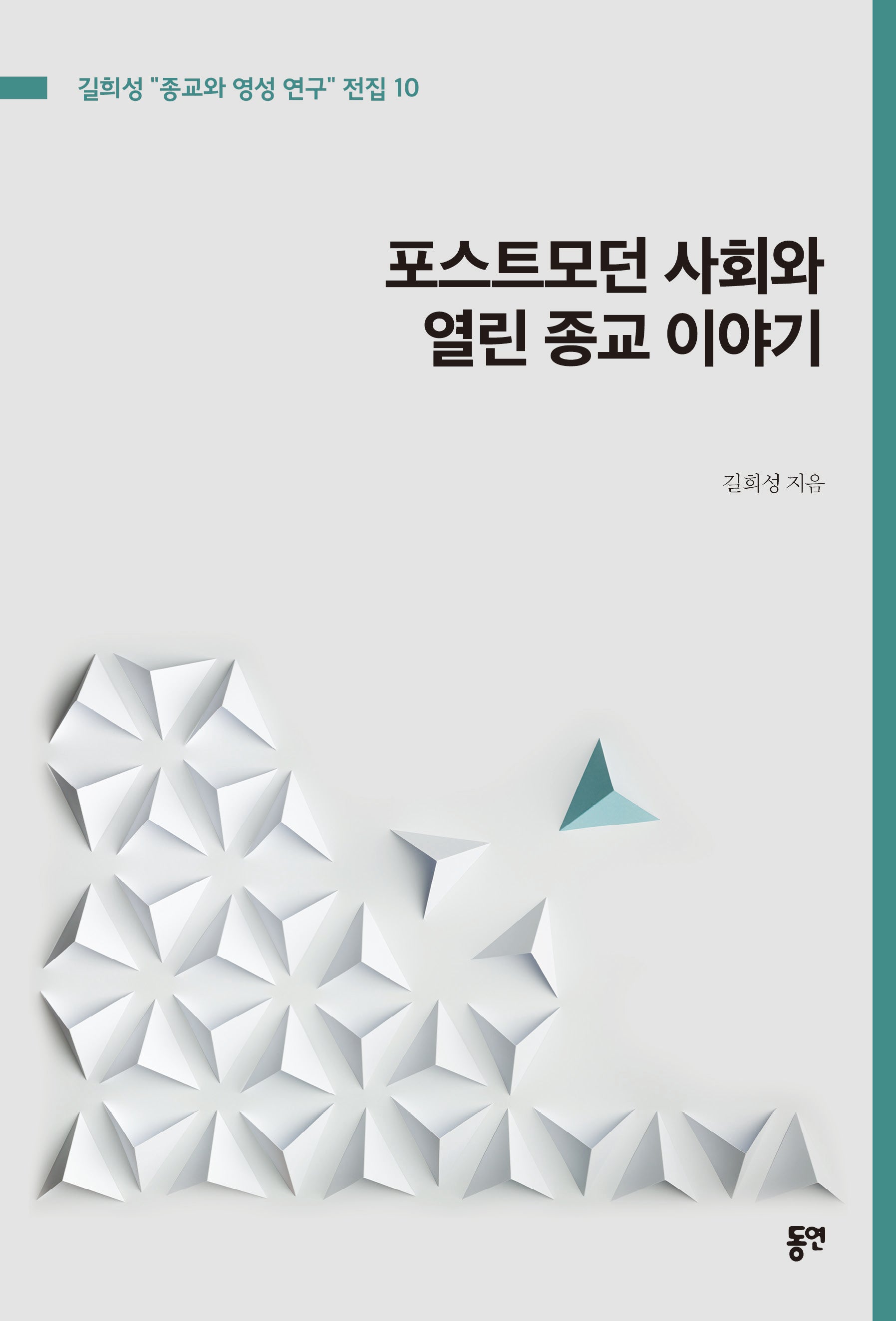 포스트모던 사회와 열린 종교 이야기(길희성 "종교와 영성 연구" 전집 10)