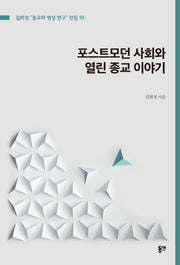 포스트모던 사회와 열린 종교 이야기(길희성 "종교와 영성 연구" 전집 10)