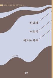 신앙과 이성의 새로운 화해(길희성 "종교와 영성 연구" 전집 11)