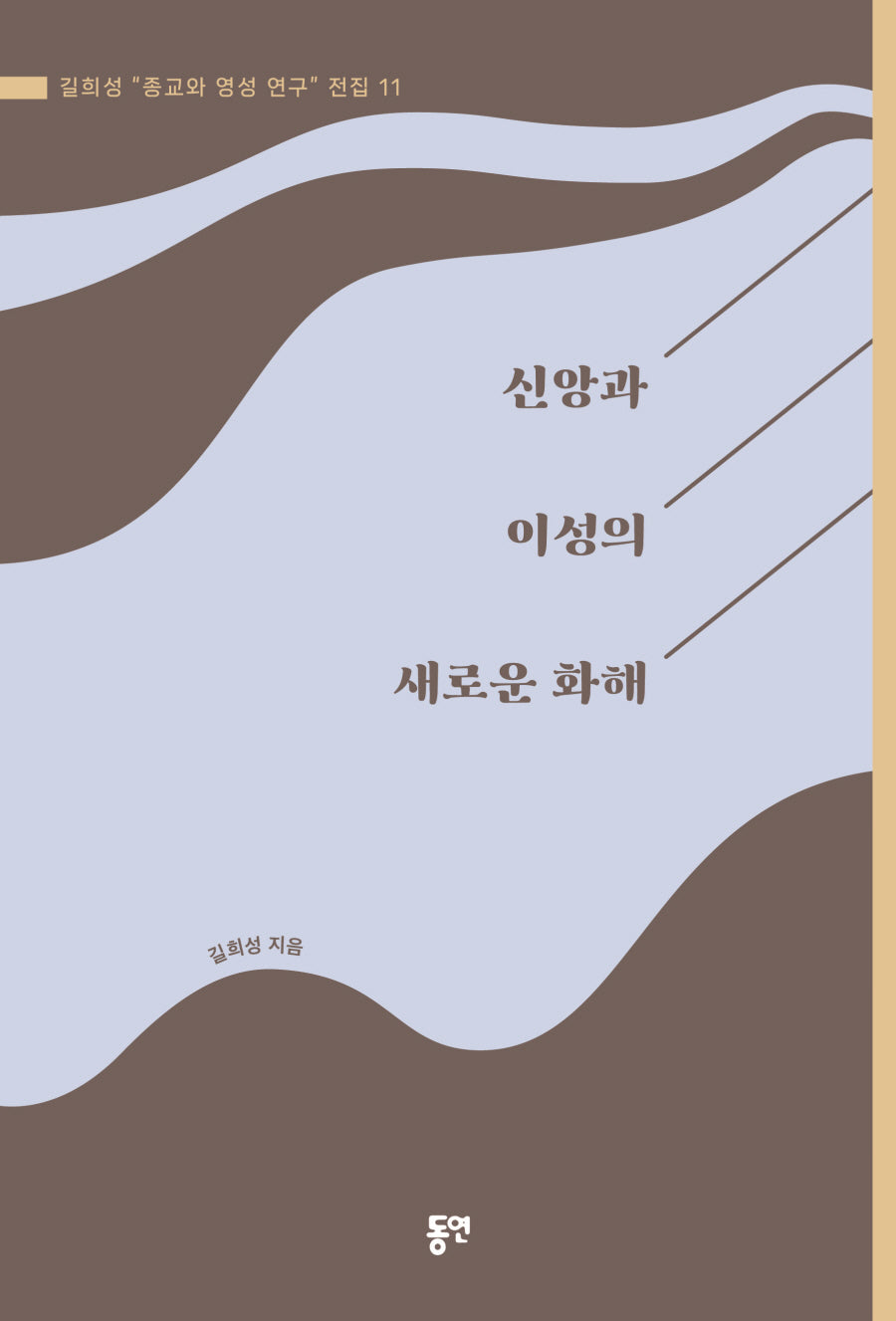 신앙과 이성의 새로운 화해(길희성 "종교와 영성 연구" 전집 11)