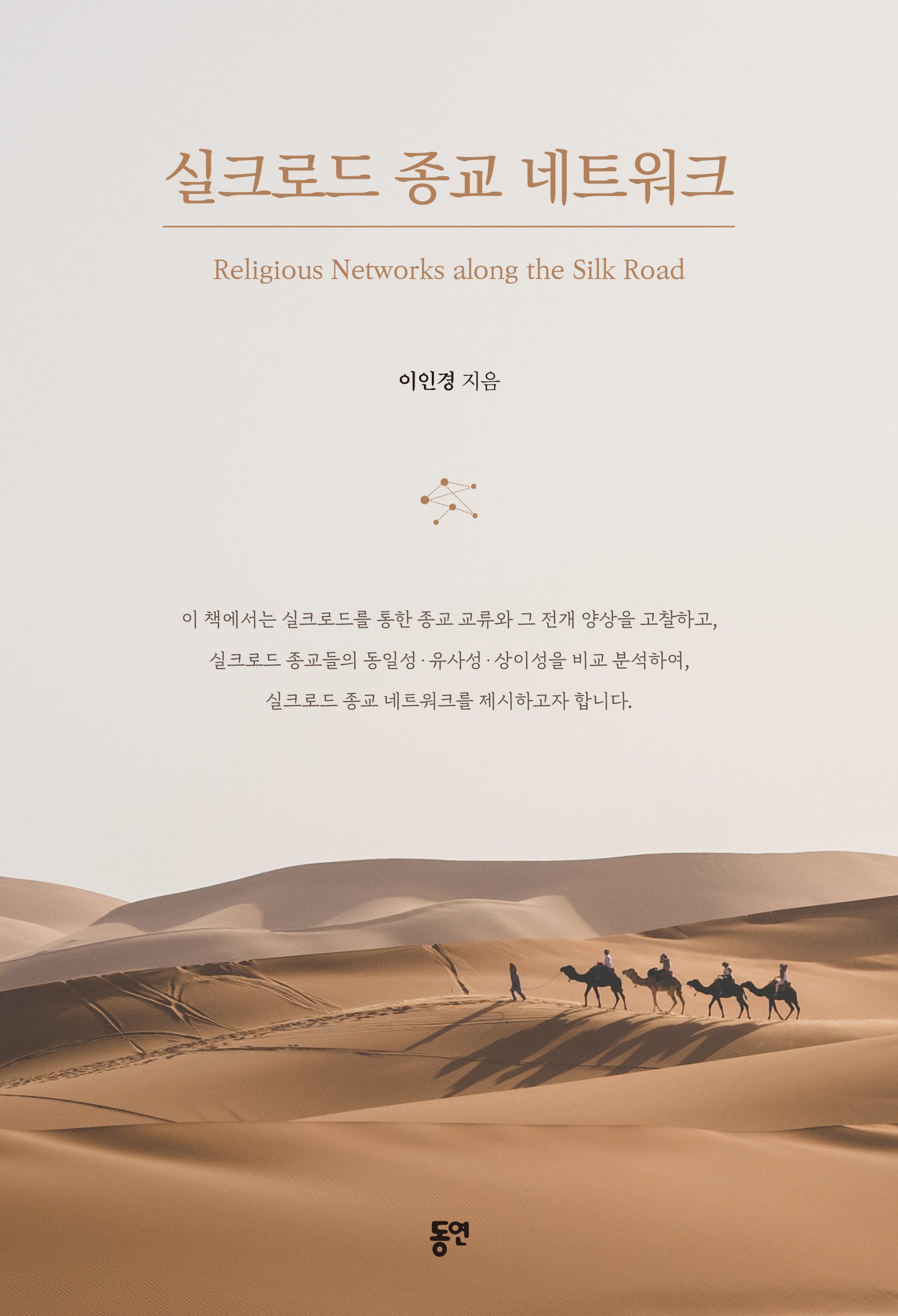실크로드 종교 네트워크