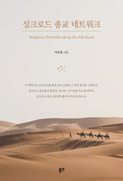 실크로드 종교 네트워크