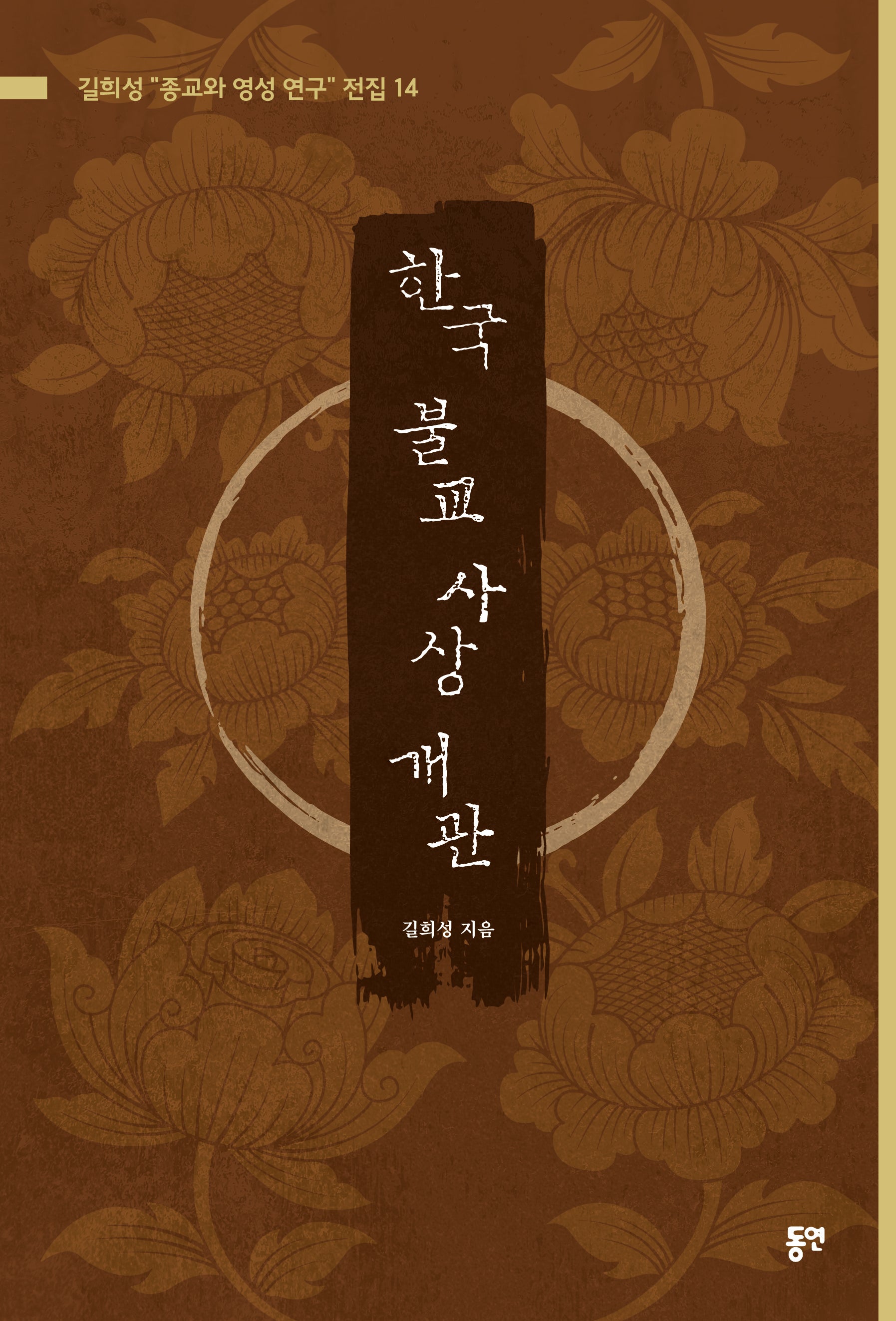한국 불교 사상 개관(길희성 "종교와 영성 연구" 전집 14)