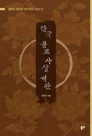 한국 불교 사상 개관(길희성 "종교와 영성 연구" 전집 14)