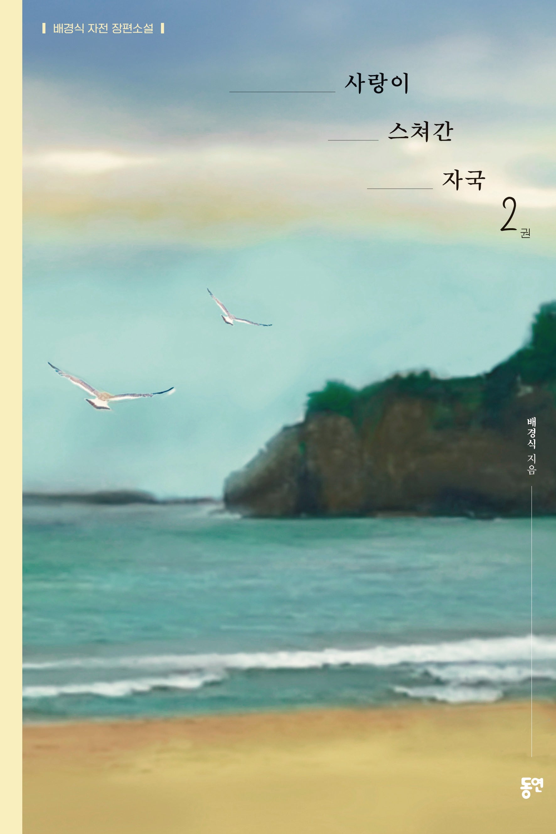 사랑이 스쳐간 자국 2