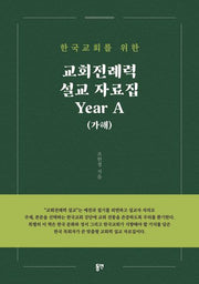 교회·전례력 설교 자료집 Year A(가해)(한국교회를 위한)