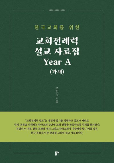 교회·전례력 설교 자료집 Year A(가해)(한국교회를 위한)