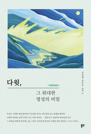다윗, 그 위대한 영성의 비밀(개정증보판)