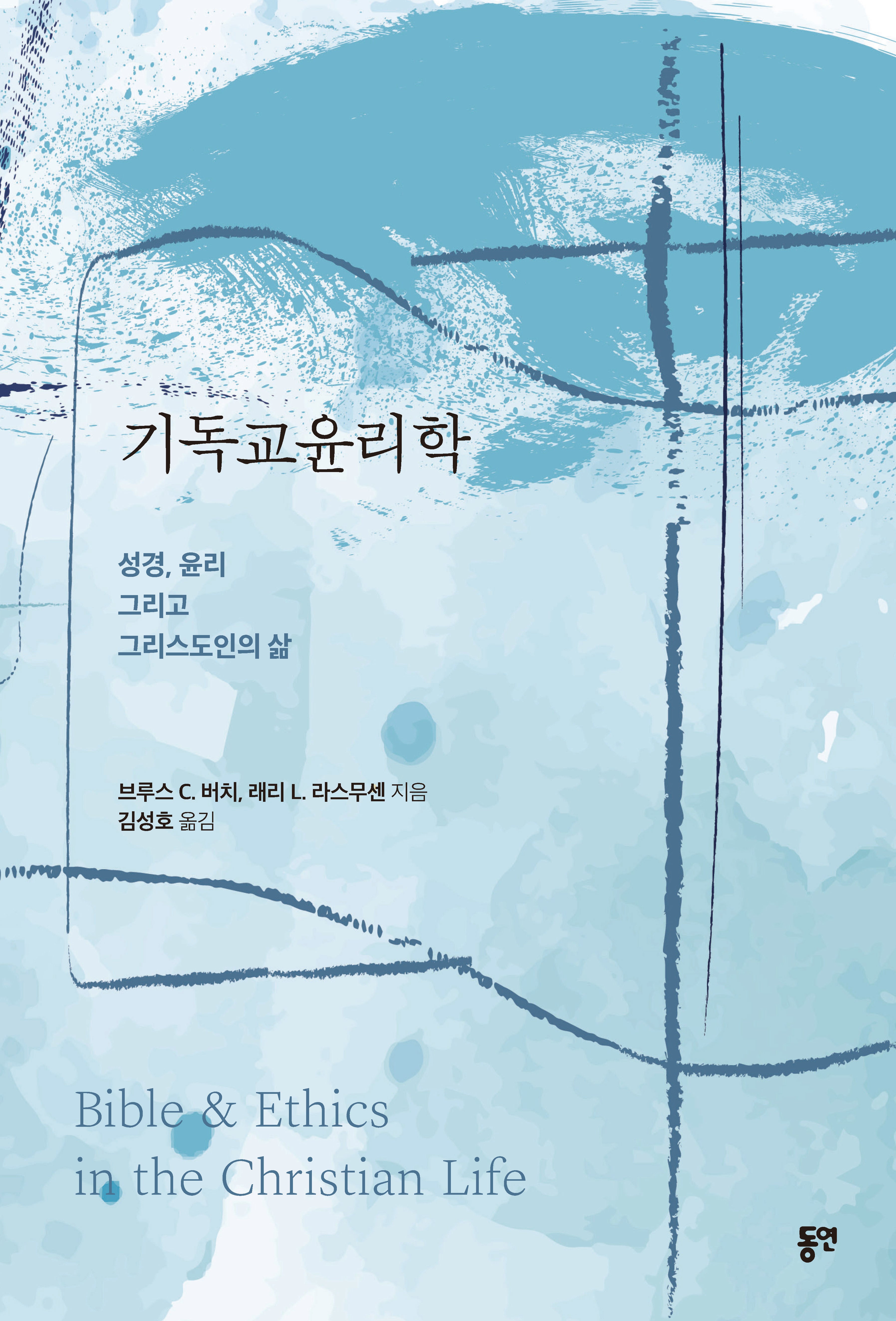기독교윤리학