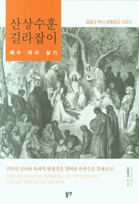 산상수훈 길라잡이