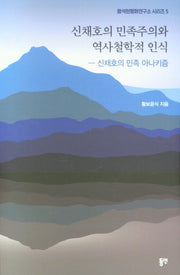 신채호의 민족주의와 역사철학적 인식(함석헌평화연구소 시리즈 5)