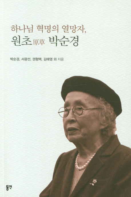 하나님 혁명의 열망자, 원초 박순경