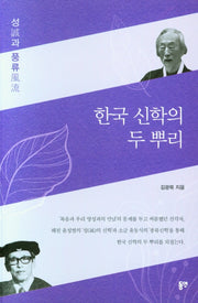한국 신학의 두 뿌리