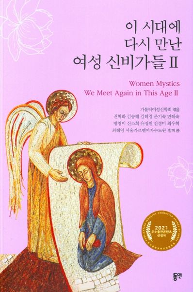 이 시대에 다시 만난 여성 신비가들 2