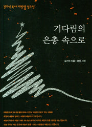 기다림의 은총 속으로