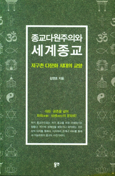 종교다원주의와 세계종교