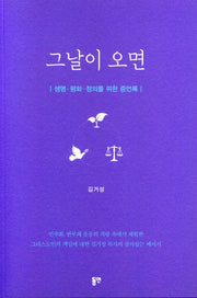 그날이 오면