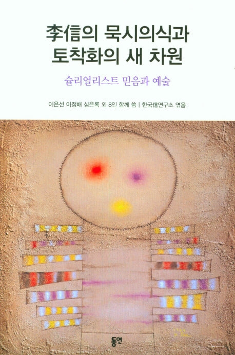 이신의 묵시의식과 토착화의 새 차원