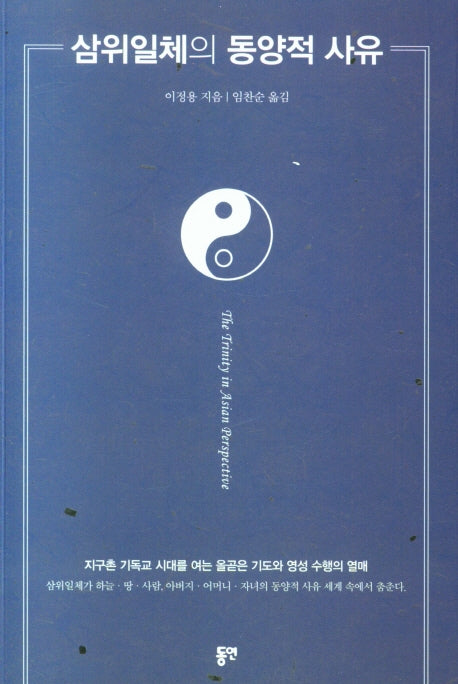 삼위일체의 동양적 사유
