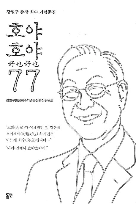 호야호야 77(강일구 총장 희수 기념문집)