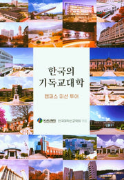 한국의 기독교 대학