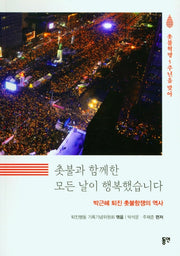 촛불과 함께한 모든 날이 행복했습니다(촛불혁명 5주년을 맞아)