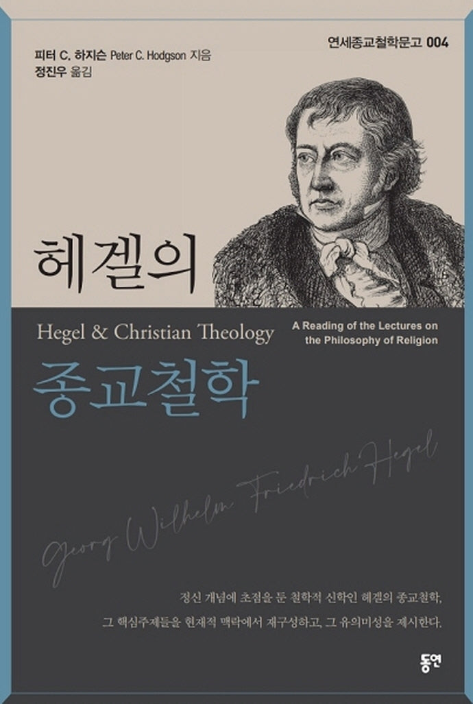 헤겔의 종교철학