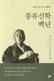 풍류신학백년
