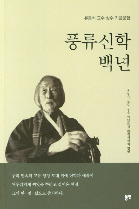 풍류신학백년